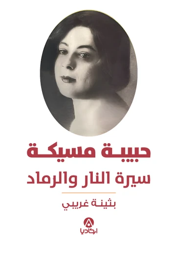 Cover of حبيبة مسيكة